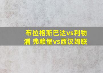 布拉格斯巴达vs利物浦 弗赖堡vs西汉姆联